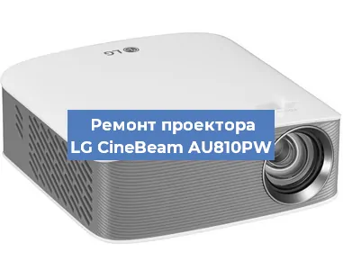 Ремонт проектора LG CineBeam AU810PW в Краснодаре